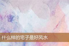 什么样的宅子是好风水