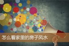 怎么看家里的房子风水