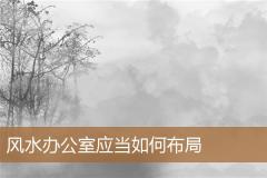 风水办公室应当如何布局
