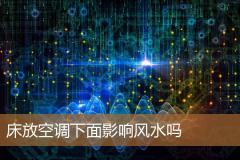 床放空调下面影响风水吗