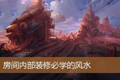 房间内部装修必学的风水