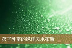 孩子卧室的绝佳风水布置