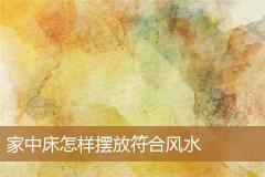 家中床怎样摆放符合风水