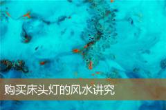 购买床头灯的风水讲究