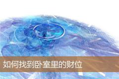 如何找到卧室里的财位