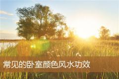 常见的卧室颜色风水功效