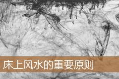 床上风水的重要原则