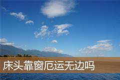 床头靠窗厄运无边吗