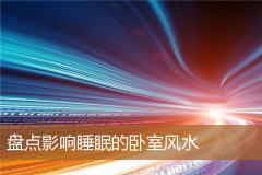 盘点影响睡眠的卧室风水