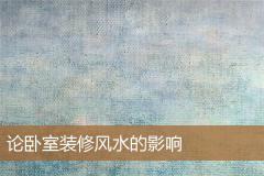 论卧室装修风水的影响