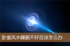 卧室风水睡眠不好应该怎么办