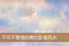 不可不警惕的剩女卧室风水