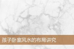 孩子卧室风水的布局讲究