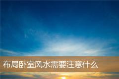 布局卧室风水需要注意什么