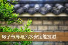 房子布局与风水安定能发财