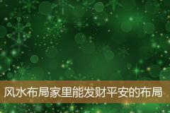 风水布局家里能发财平安的布局