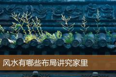 风水有哪些布局讲究家里
