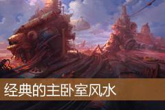 经典的主卧室风水