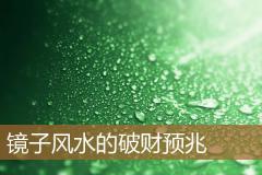 镜子风水的破财预兆