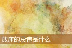 放床的忌讳是什么