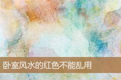 卧室风水的红色不能乱用