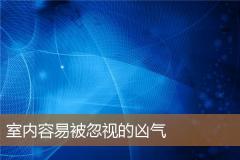 室内容易被忽视的凶气