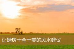 让婚房十全十美的风水建议