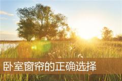 卧室窗帘的正确选择