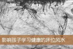 影响孩子学习健康的床位风水