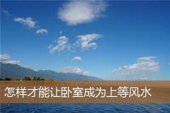 怎样才能让卧室成为上等风水