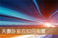 夫妻卧室应如何布置