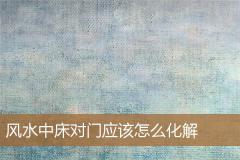 风水中床对门应该怎么化解