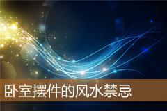卧室摆件的风水禁忌