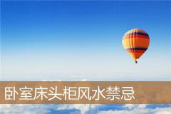 卧室床头柜风水禁忌