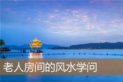 老人房间的风水学问