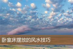 卧室床摆放的风水技巧
