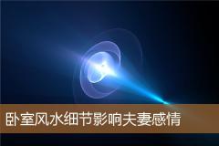 卧室风水细节影响夫妻感情