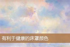 有利于健康的床罩颜色