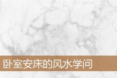 卧室安床的风水学问