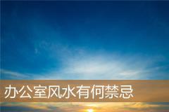 办公室风水有何禁忌