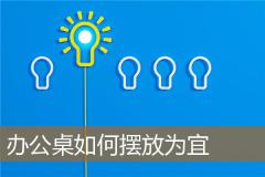 办公桌如何摆放为宜