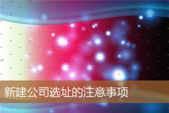 新建公司选址的注意事项