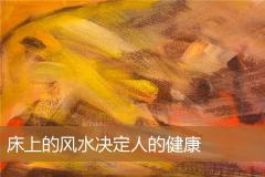 床上的风水决定人的健康