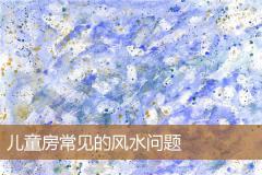 儿童房常见的风水问题