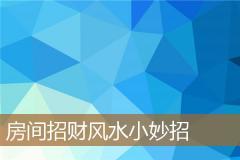 房间招财风水小妙招
