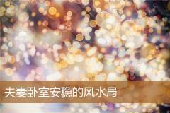 夫妻卧室安稳的风水局