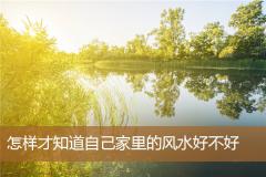 怎样才知道自己家里的风水好不好