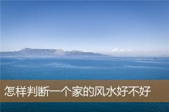 怎样判断一个家的风水好不好