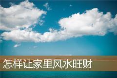 怎样让家里风水旺财