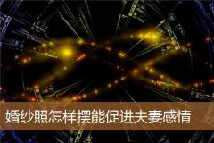 婚纱照怎样摆能促进夫妻感情